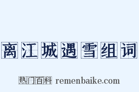 离江城遇雪组词是什么意思的图片